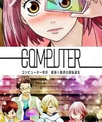 Computer Kakumei: Saikyou x Saisoku no Zunou Tanjou 2012