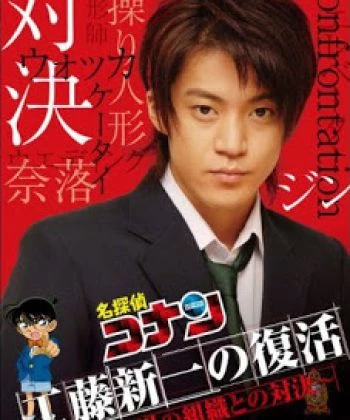 Detective Conan: Kudo Shinichi Returns! Showdown with the Black Organization 2007