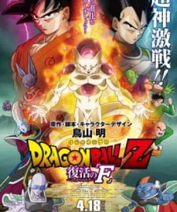 Dragon Ball Z Movie 15: Fukkatsu no "F" 2015