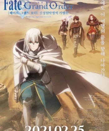 Fate/Grand Order: Shinsei Entaku Ryouiki Camelot 1 - Wandering; Agateram 2020