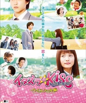 Itazurana Kiss The Movie in High School 2016