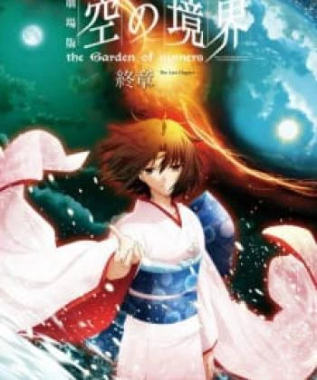 Kara no Kyoukai Movie 8: Shuushou 2011