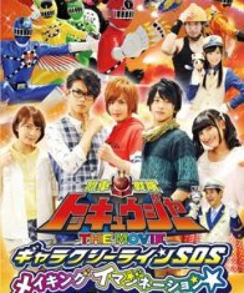 Ressha Sentai ToQger the Movie: Galaxy Line S.O.S. 2014